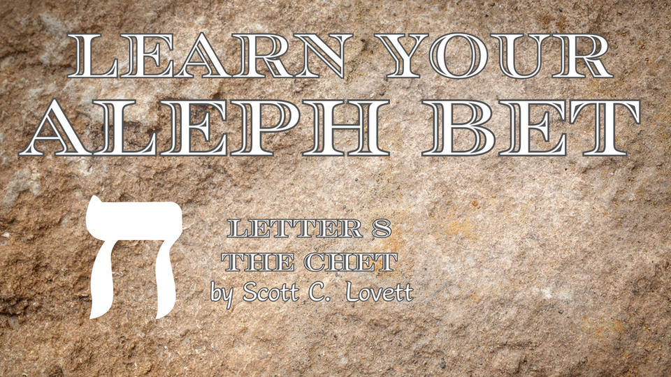 Eighth Hebrew Letter